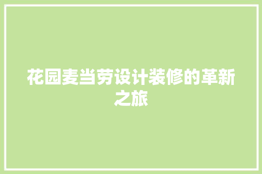 花园麦当劳设计装修的革新之旅