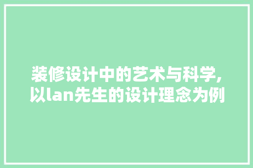 装修设计中的艺术与科学,以lan先生的设计理念为例