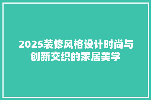 2025装修风格设计时尚与创新交织的家居美学