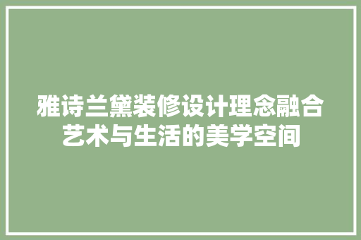 雅诗兰黛装修设计理念融合艺术与生活的美学空间