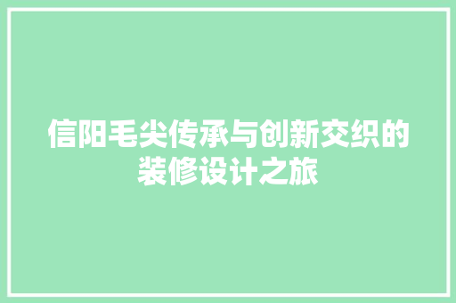 信阳毛尖传承与创新交织的装修设计之旅