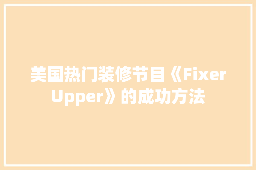 美国热门装修节目《FixerUpper》的成功方法