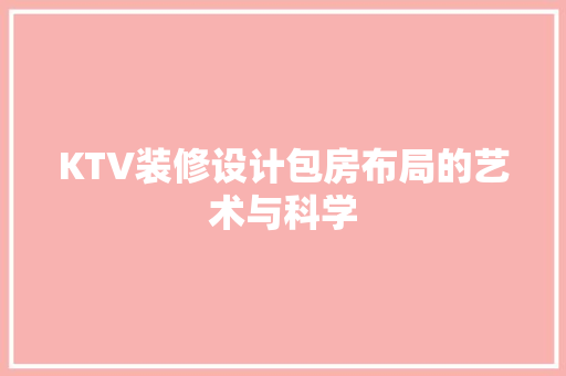 KTV装修设计包房布局的艺术与科学