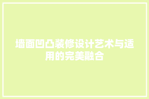 墙面凹凸装修设计艺术与适用的完美融合