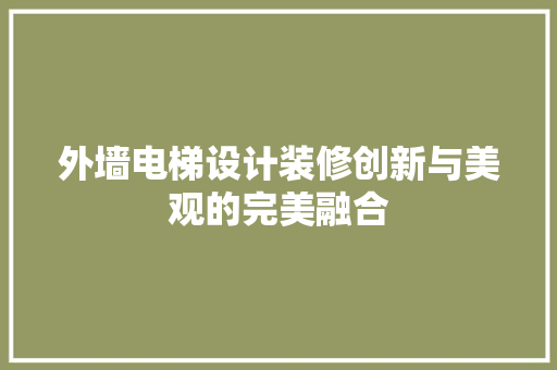 外墙电梯设计装修创新与美观的完美融合