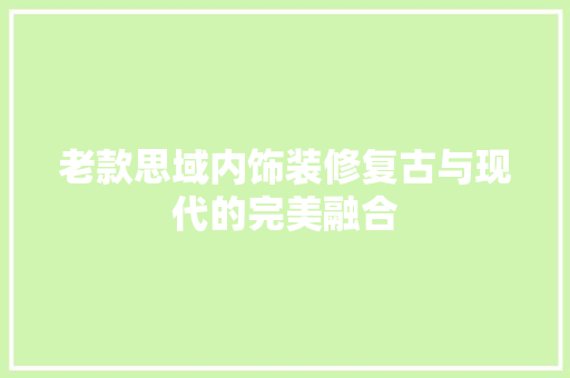 老款思域内饰装修复古与现代的完美融合