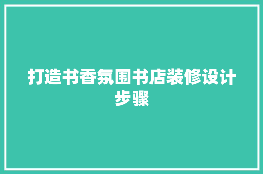 打造书香氛围书店装修设计步骤