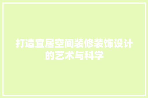 打造宜居空间装修装饰设计的艺术与科学