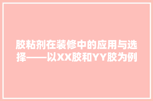 胶粘剂在装修中的应用与选择——以XX胶和YY胶为例
