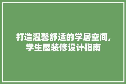 打造温馨舒适的学居空间,学生屋装修设计指南