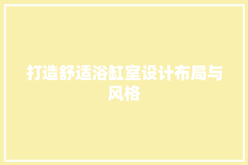 打造舒适浴缸室设计布局与风格