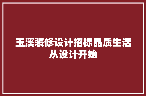 玉溪装修设计招标品质生活从设计开始