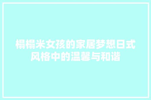 榻榻米女孩的家居梦想日式风格中的温馨与和谐