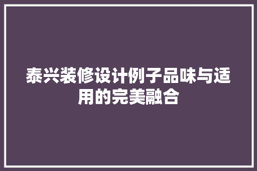 泰兴装修设计例子品味与适用的完美融合