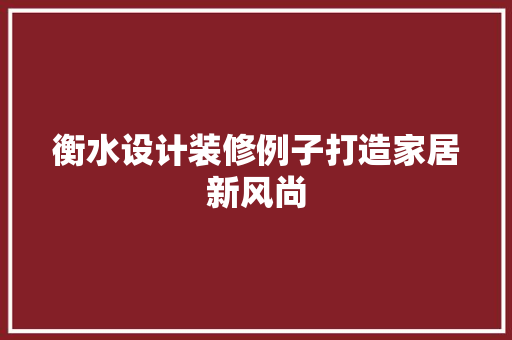 衡水设计装修例子打造家居新风尚