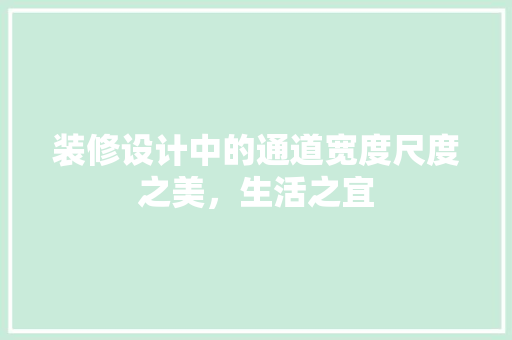 装修设计中的通道宽度尺度之美，生活之宜
