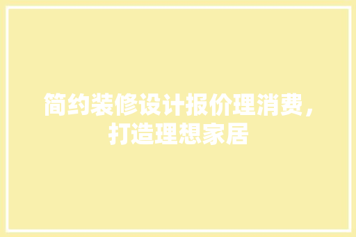 简约装修设计报价理消费，打造理想家居