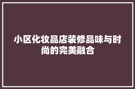 小区化妆品店装修品味与时尚的完美融合
