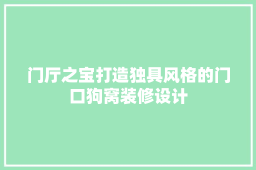 门厅之宝打造独具风格的门口狗窝装修设计