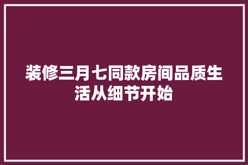 装修三月七同款房间品质生活从细节开始