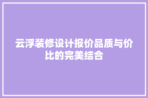 云浮装修设计报价品质与价比的完美结合