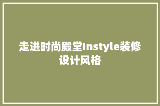 走进时尚殿堂Instyle装修设计风格