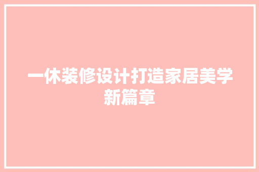 一休装修设计打造家居美学新篇章