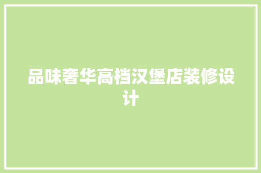 品味奢华高档汉堡店装修设计