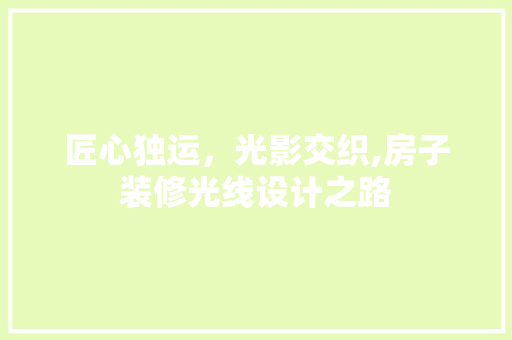 匠心独运，光影交织,房子装修光线设计之路