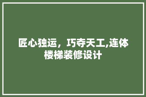 匠心独运，巧夺天工,连体楼梯装修设计
