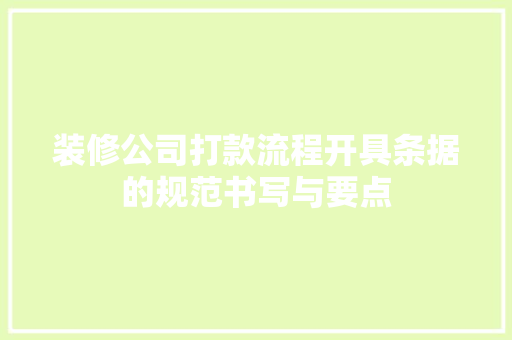 装修公司打款流程开具条据的规范书写与要点
