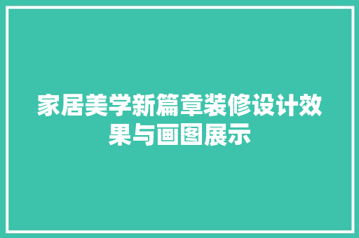 家居美学新篇章装修设计效果与画图展示