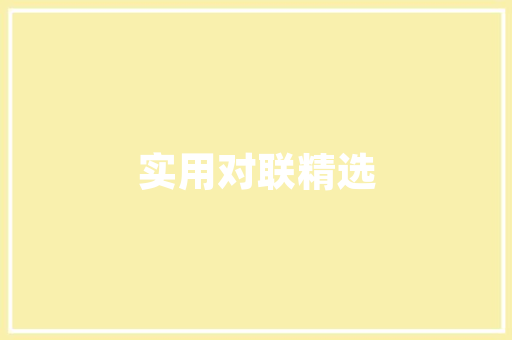 小颖装修设计打造个化家居空间的秘密武器