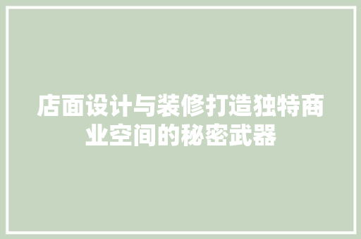 店面设计与装修打造独特商业空间的秘密武器