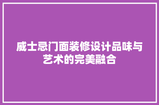 威士忌门面装修设计品味与艺术的完美融合