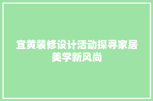 宜黄装修设计活动探寻家居美学新风尚