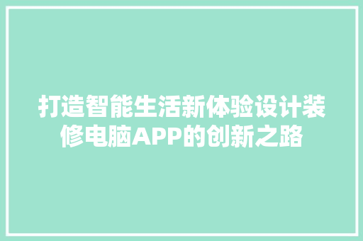 打造智能生活新体验设计装修电脑APP的创新之路