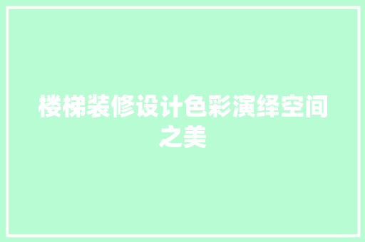 楼梯装修设计色彩演绎空间之美