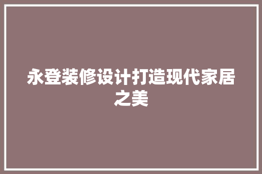 永登装修设计打造现代家居之美