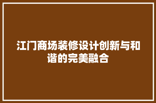 江门商场装修设计创新与和谐的完美融合