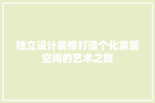 独立设计装修打造个化家居空间的艺术之旅