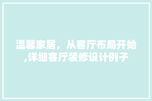 温馨家居，从客厅布局开始,详细客厅装修设计例子