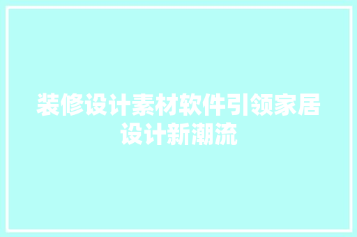 装修设计素材软件引领家居设计新潮流