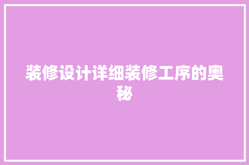 装修设计详细装修工序的奥秘