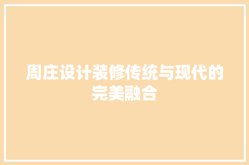 周庄设计装修传统与现代的完美融合