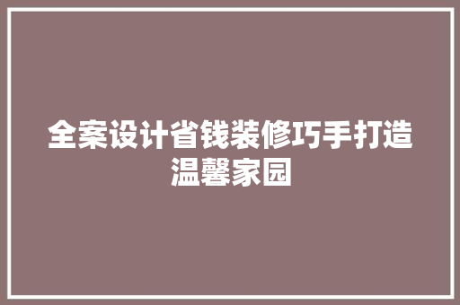 全案设计省钱装修巧手打造温馨家园