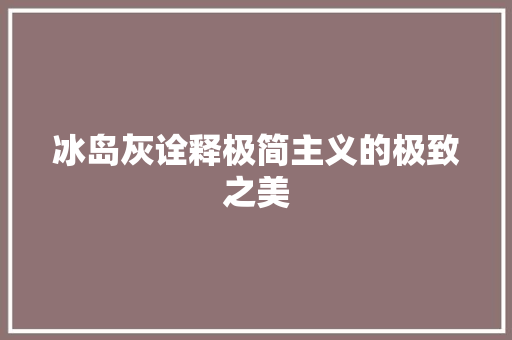 冰岛灰诠释极简主义的极致之美