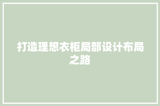 打造理想衣柜局部设计布局之路