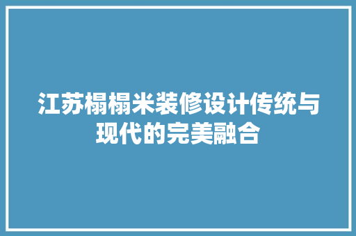 江苏榻榻米装修设计传统与现代的完美融合