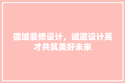 德城装修设计，诚邀设计英才共筑美好未来